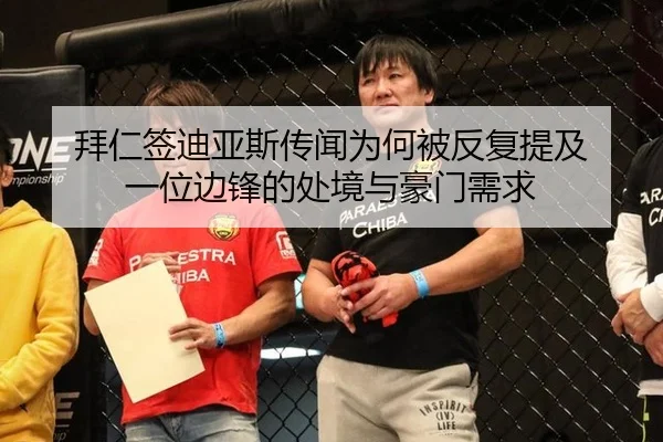 拜仁签迪亚斯传闻为何被反复提及 一位边锋的处境与豪门需求